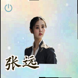 张远